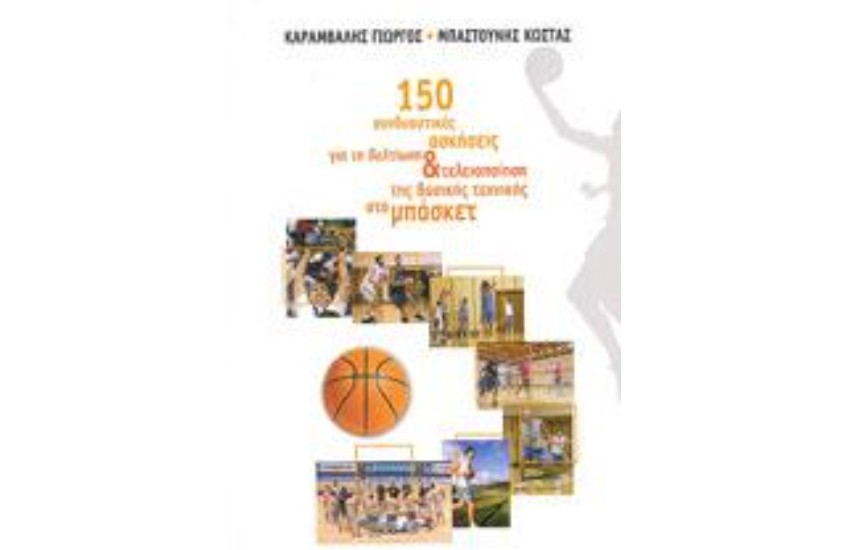 100 ΣΥΝΔΥΑΣΤΙΚΕΣ ΑΣΚΗΣΕΙΣ ΓΙΑ ΤΗ ΒΕΛΤΙΩΣΗ ΚΑΙ ΤΕΛΕΙΟΠΟΙΗΣΗ ΤΗΣ ΒΑΣΙΚΗΣ ΤΕΧΝΙΚΗΣ ΣΤΟ ΜΠΑΣΚΕΤ