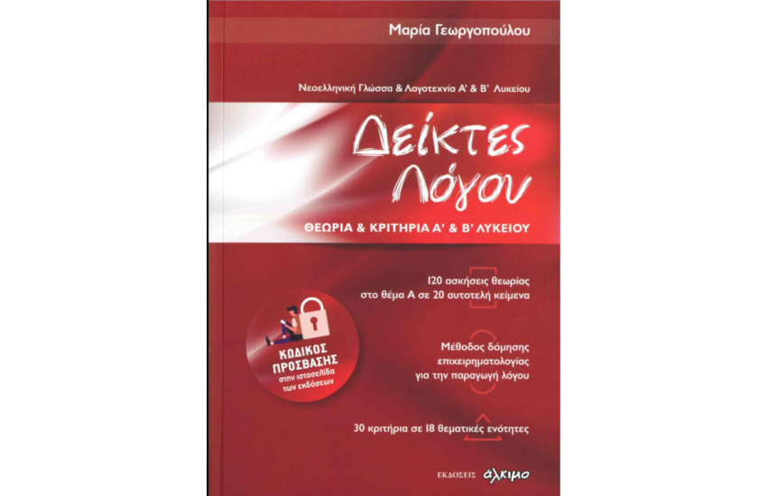 ΝΕΟΕΛΛΗΝΙΚΗ ΓΛΩΣΣΑ ΚΑΙ ΛΟΓΟΤΕΧΝΙΑ Α & Β ΛΥΚΕΙΟΥ - ΔΕΙΚΤΕΣ ΛΟΓΟΥ ΘΕΩΡΙΑ ΚΑΙ ΚΡΙΤΗΡΙΑ