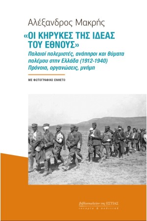 "ΟΙ ΚΥΡΗΚΕΣ ΤΗΣ ΙΔΕΑΣ ΤΟΥ ΕΘΝΟΥΣ"