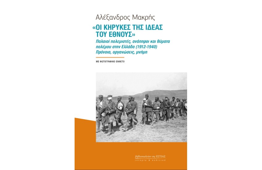 "ΟΙ ΚΥΡΗΚΕΣ ΤΗΣ ΙΔΕΑΣ ΤΟΥ ΕΘΝΟΥΣ"