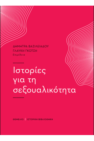ΙΣΤΟΡΙΕΣ ΓΙΑ ΤΗ ΣΕΞΟΥΑΛΙΚΟΤΗΤΑ
