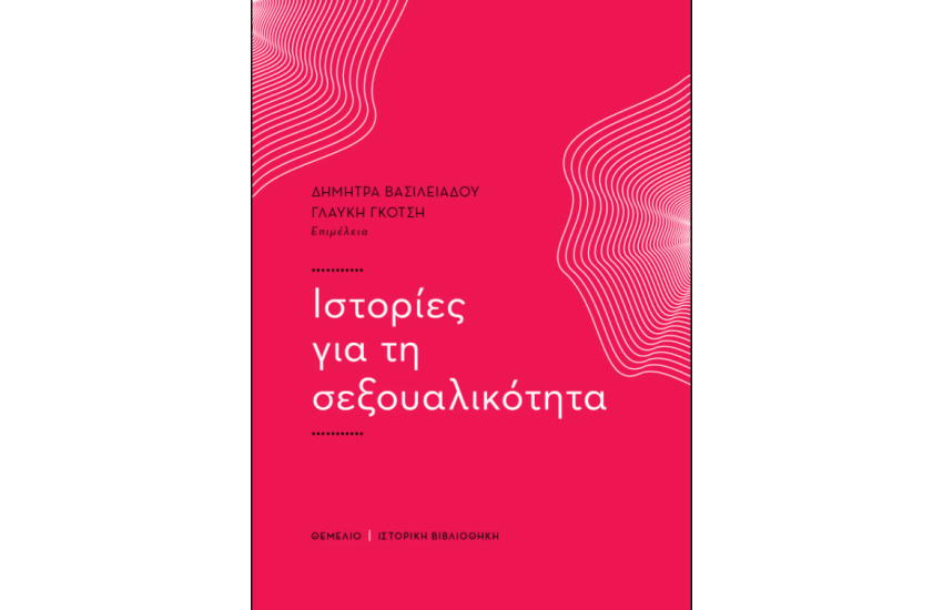 ΙΣΤΟΡΙΕΣ ΓΙΑ ΤΗ ΣΕΞΟΥΑΛΙΚΟΤΗΤΑ