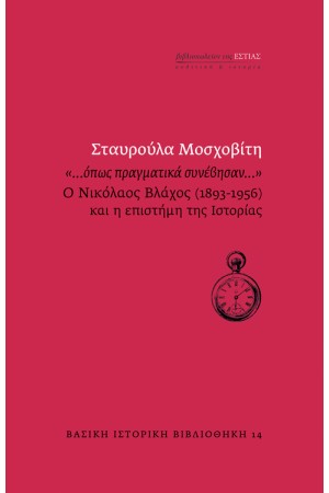 "...ΟΠΩΣ ΠΡΑΓΜΑΤΙΚΑ ΣΥΝΕΒΗΣΑΝ..."