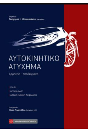 ΑΥΤΟΚΙΝΗΤΙΚΟ ΑΤΥΧΗΜΑ