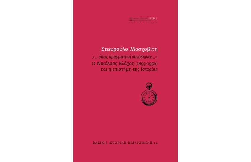 "...ΟΠΩΣ ΠΡΑΓΜΑΤΙΚΑ ΣΥΝΕΒΗΣΑΝ..."