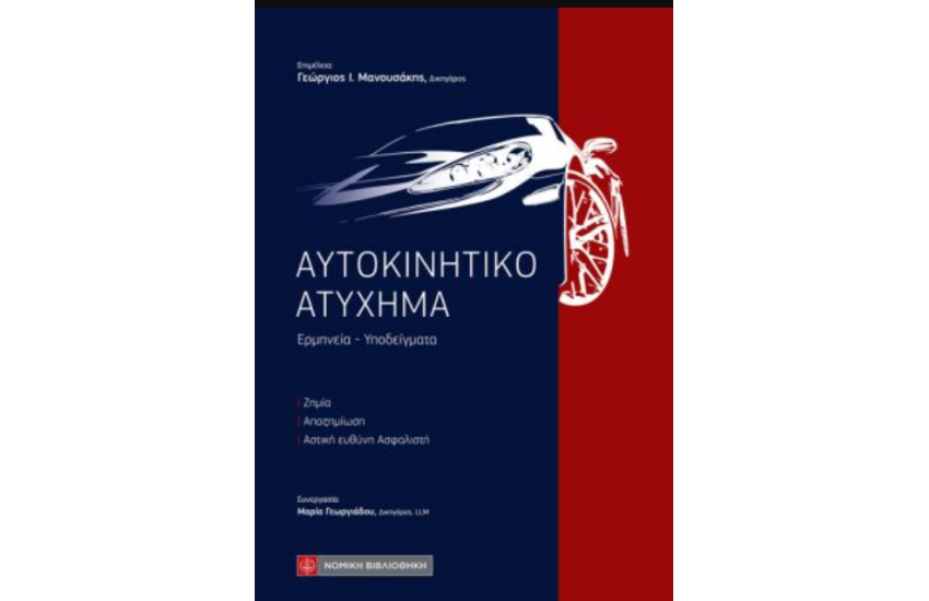ΑΥΤΟΚΙΝΗΤΙΚΟ ΑΤΥΧΗΜΑ