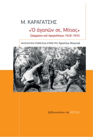 "Ο ΑΓΑΠΩΝ ΣΕ, ΜΙΤΙΑΣ"