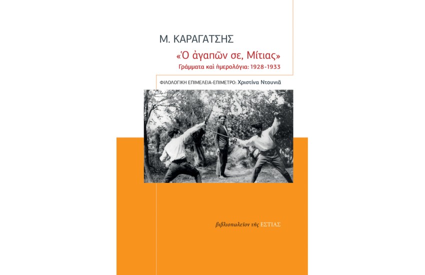 "Ο ΑΓΑΠΩΝ ΣΕ, ΜΙΤΙΑΣ"