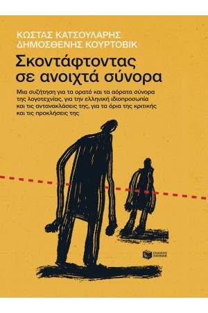 ΣΚΟΝΤΑΦΤΟΝΤΑΣ ΣΕ ΑΝΟΙΧΤΑ ΣΥΝΟΡΑ