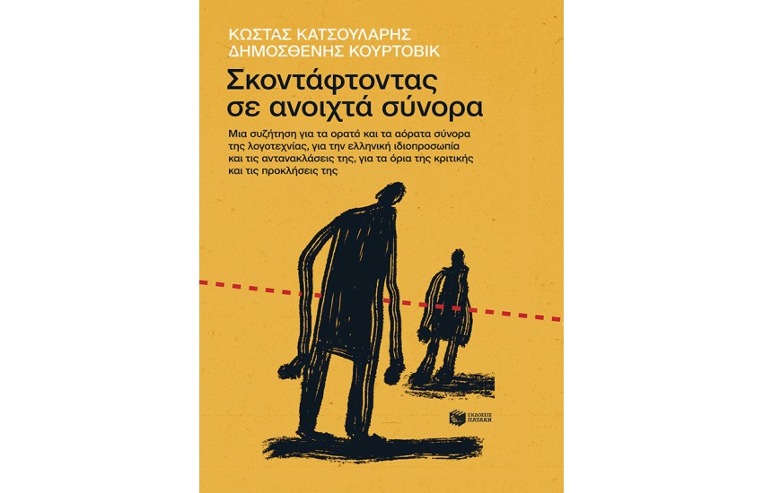 ΣΚΟΝΤΑΦΤΟΝΤΑΣ ΣΕ ΑΝΟΙΧΤΑ ΣΥΝΟΡΑ