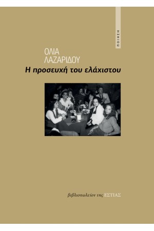 Η ΠΡΟΣΕΥΧΗ ΤΟΥ ΕΛΑΧΙΣΤΟΥ