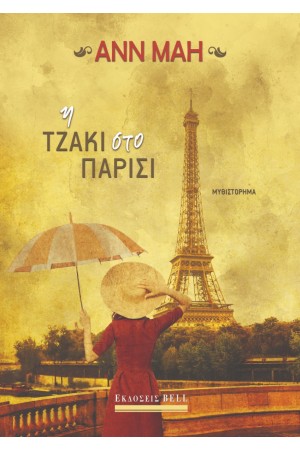 Η ΤΖΑΚΙ ΣΤΟ ΠΑΡΙΣΙ