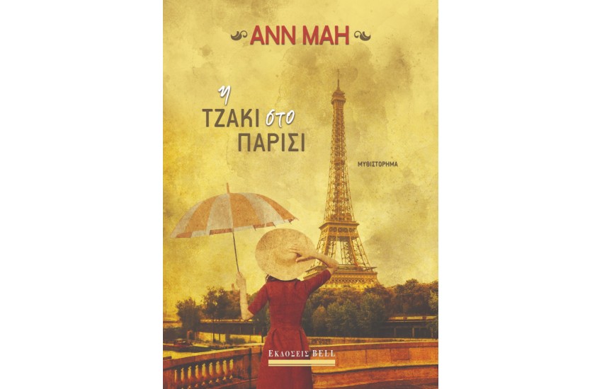 Η ΤΖΑΚΙ ΣΤΟ ΠΑΡΙΣΙ