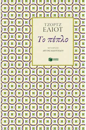 ΤΟ ΠΕΠΛΟ