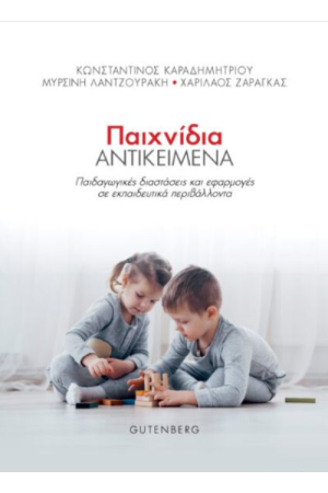 ΠΑΙΧΝΙΔΙΑ ΑΝΤΙΚΕΙΜΕΝΑ
