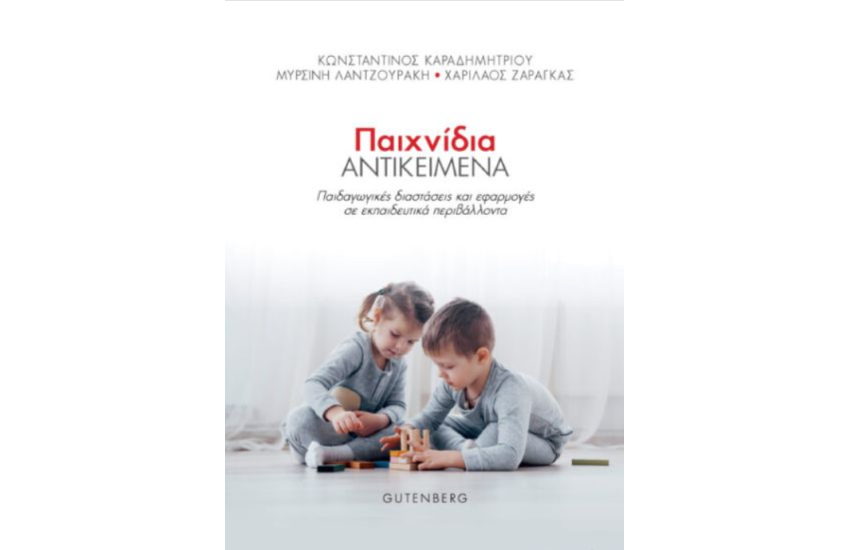 ΠΑΙΧΝΙΔΙΑ ΑΝΤΙΚΕΙΜΕΝΑ