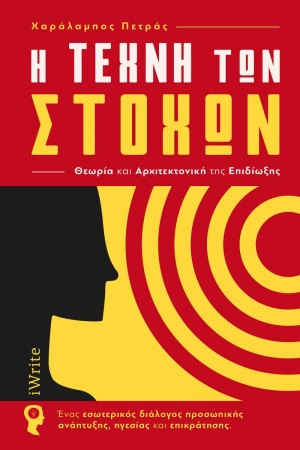 Η ΤΕΧΝΗ ΤΩΝ ΣΤΟΧΩΝ