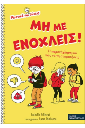 ΜΗ ΜΕ ΕΝΟΧΛΕΙΣ! – Η ΠΑΡΕΝΟΧΛΗΣΗ ΚΑΙ ΠΩΣ ΝΑ ΤΗΝ ΣΤΑΜΑΤΗΣΕΙΣ