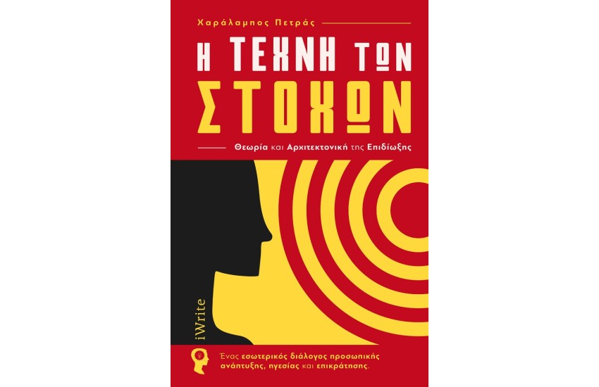 Η ΤΕΧΝΗ ΤΩΝ ΣΤΟΧΩΝ
