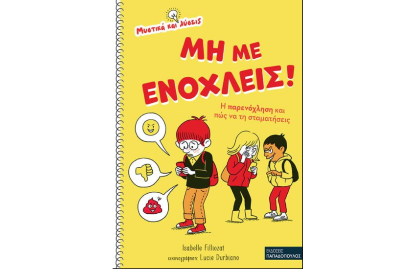 ΜΗ ΜΕ ΕΝΟΧΛΕΙΣ! – Η ΠΑΡΕΝΟΧΛΗΣΗ ΚΑΙ ΠΩΣ ΝΑ ΤΗΝ ΣΤΑΜΑΤΗΣΕΙΣ