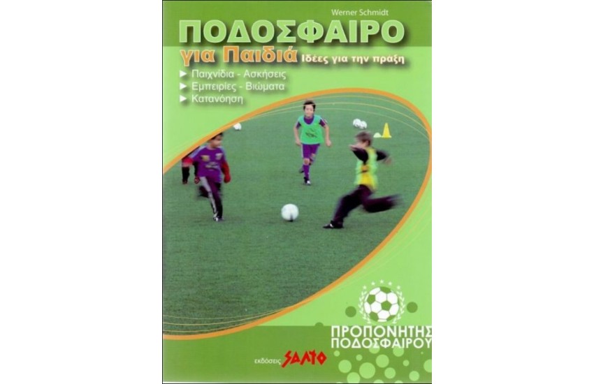 ΠΟΔΟΣΦΑΙΡΟ ΓΙΑ ΠΑΙΔΙΑ