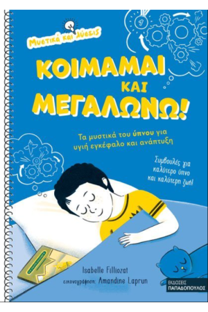 ΚΟΙΜΑΜΑΙ ΚΑΙ ΜΕΓΑΛΩΝΩ! – ΤΑ ΜΥΣΤΙΚΑ ΤΟΥ ΥΠΝΟΥ ΓΙΑ ΥΓΙΗ ΕΓΚΕΦΑΛΟ ΚΑΙ ΑΝΑΠΤΥΞΗ