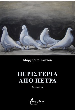 ΠΕΡΙΣΤΕΡΙΑ ΑΠΟ ΠΕΤΡΑ