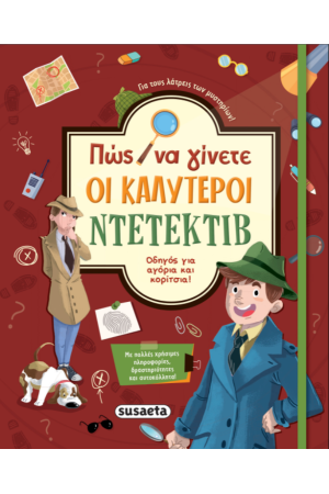 ΠΩΣ ΝΑ ΓΙΝΕΤΕ ΟΙ ΚΑΛΥΤΕΡΟΙ ΝΤΕΤΕΚΤΙΒ