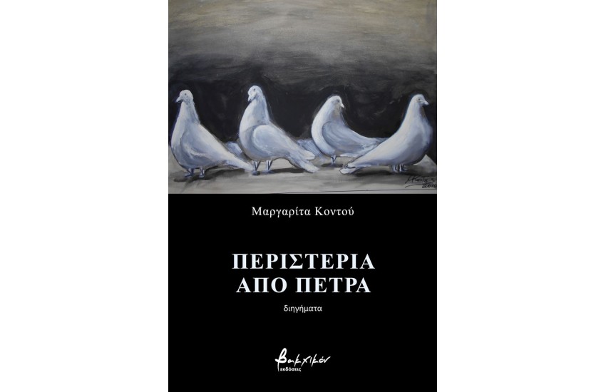 ΠΕΡΙΣΤΕΡΙΑ ΑΠΟ ΠΕΤΡΑ