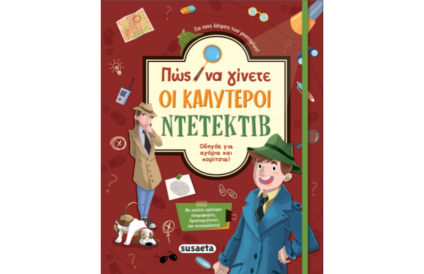 ΠΩΣ ΝΑ ΓΙΝΕΤΕ ΟΙ ΚΑΛΥΤΕΡΟΙ ΝΤΕΤΕΚΤΙΒ