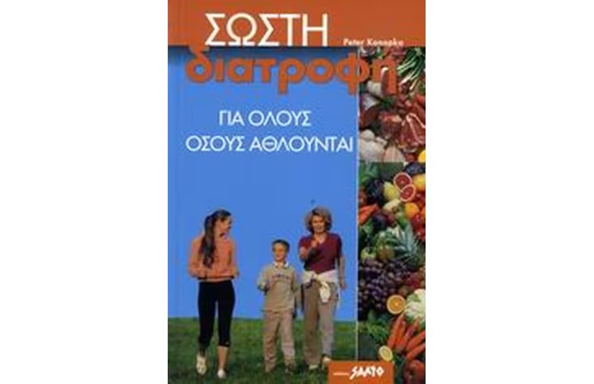 ΣΩΣΤΗ ΔΙΑΤΡΟΦΗ