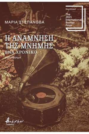 Η ΑΝΑΜΝΗΣΗ ΤΗΣ ΜΝΗΜΗΣ