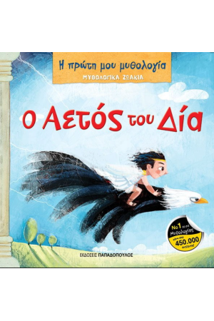 ΜΥΘΟΛΟΓΙΚΑ ΖΩΑΚΙΑ – Ο ΑΕΤΟΣ ΤΟΥ ΔΙΑ