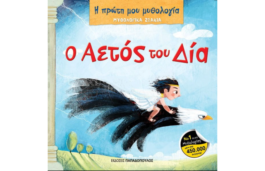 ΜΥΘΟΛΟΓΙΚΑ ΖΩΑΚΙΑ – Ο ΑΕΤΟΣ ΤΟΥ ΔΙΑ