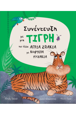 ΣΥΝΕΝΤΕΥΞΗ ΜΕ ΜΙΑ ΤΙΓΡΗ ΚΑΙ ΑΛΛΑ ΑΓΡΙΑ ΖΩΑΚΙΑ ΜΕ ΚΟΦΤΕΡΑ ΝΥΧΑΚΙΑ