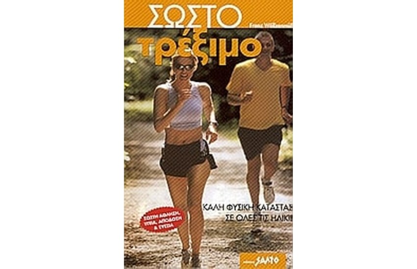 ΣΩΣΤΟ ΤΡΕΞΙΜΟ