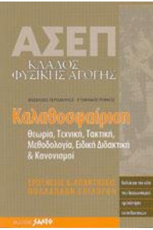 ΑΣΕΠ ΚΑΛΑΘΟΣΦΑΙΡΙΣΗ
