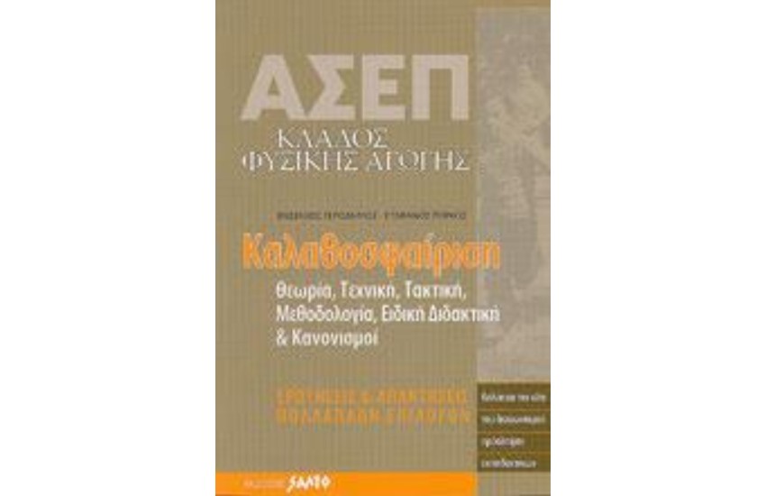 ΑΣΕΠ ΚΑΛΑΘΟΣΦΑΙΡΙΣΗ