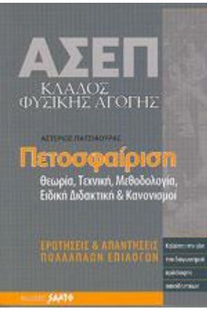 ΑΣΕΠ - ΠΕΤΟΣΦΑΙΡΙΣΗ