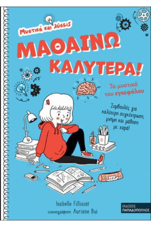 ΜΑΘΑΙΝΩ ΚΑΛΥΤΕΡΑ! – ΤΑ ΜΥΣΤΙΚΑ ΤΟΥ ΕΓΚΕΦΑΛΟΥ