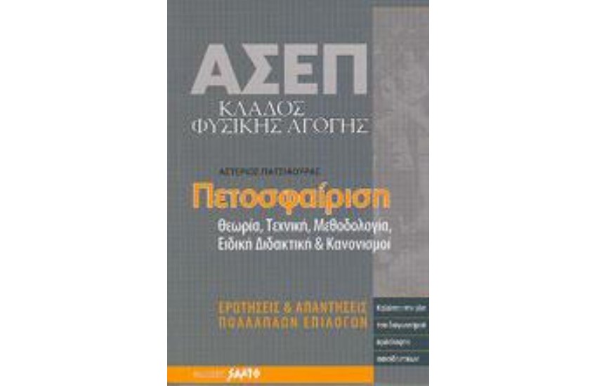 ΑΣΕΠ - ΠΕΤΟΣΦΑΙΡΙΣΗ