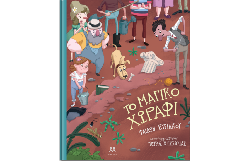 ΤΟ ΜΑΓΙΚΟ ΧΩΡΑΦΙ