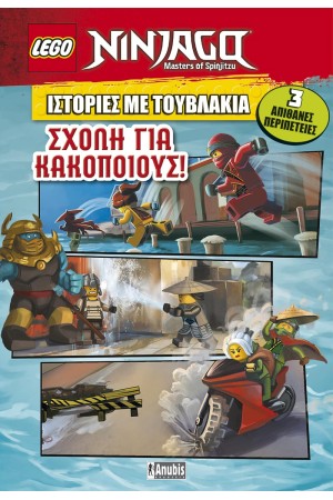ΣΧΟΛΗ ΓΙΑ ΚΑΚΟΠΟΙΟΥΣ