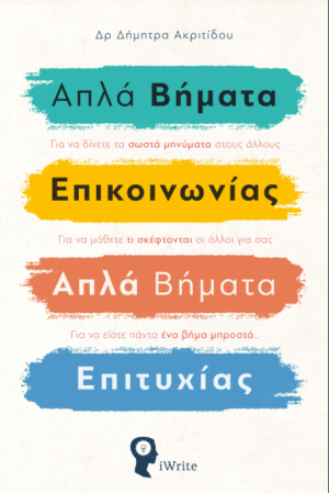 ΑΠΛΑ ΒΗΜΑΤΑ ΕΠΙΚΟΙΝΩΝΙΑΣ - ΑΠΛΑ ΒΗΜΑΤΑ ΕΠΙΤΥΧΙΑΣ