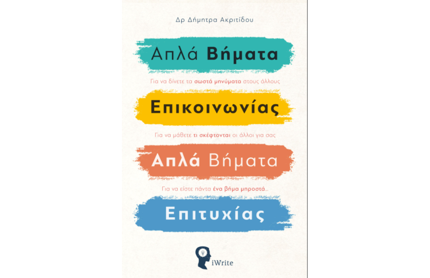 ΑΠΛΑ ΒΗΜΑΤΑ ΕΠΙΚΟΙΝΩΝΙΑΣ - ΑΠΛΑ ΒΗΜΑΤΑ ΕΠΙΤΥΧΙΑΣ