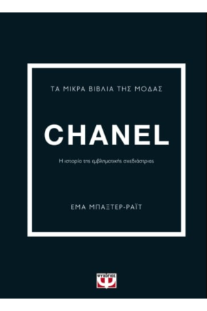 ΤΑ ΜΙΚΡΑ ΒΙΒΛΙΑ ΤΗΣ ΜΟΔΑΣ: CHANEL