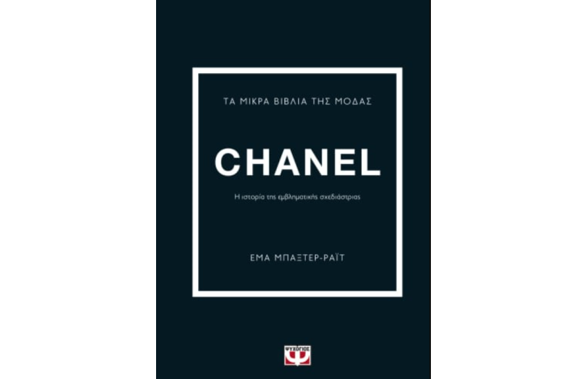 ΤΑ ΜΙΚΡΑ ΒΙΒΛΙΑ ΤΗΣ ΜΟΔΑΣ: CHANEL