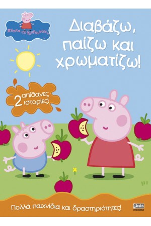 ΔΙΑΒΑΖΩ, ΠΑΙΖΩ ΚΑΙ ΧΡΩΜΑΤΙΖΩ - 2 ΑΠΙΘΑΝΕΣ ΙΣΤΟΡΙΕΣ