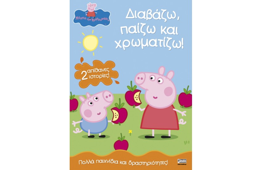 ΔΙΑΒΑΖΩ, ΠΑΙΖΩ ΚΑΙ ΧΡΩΜΑΤΙΖΩ - 2 ΑΠΙΘΑΝΕΣ ΙΣΤΟΡΙΕΣ