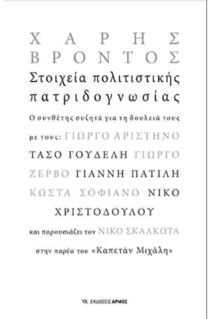 ΣΤΟΙΧΕΙΑ ΠΟΛΙΤΙΣΤΙΚΗΣ ΠΑΤΡΙΔΟΓΝΩΣΙΑΣ